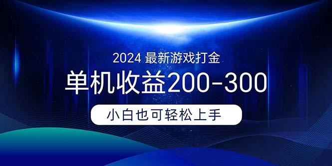 2024最新游戏打金单机收益200-300-创纪