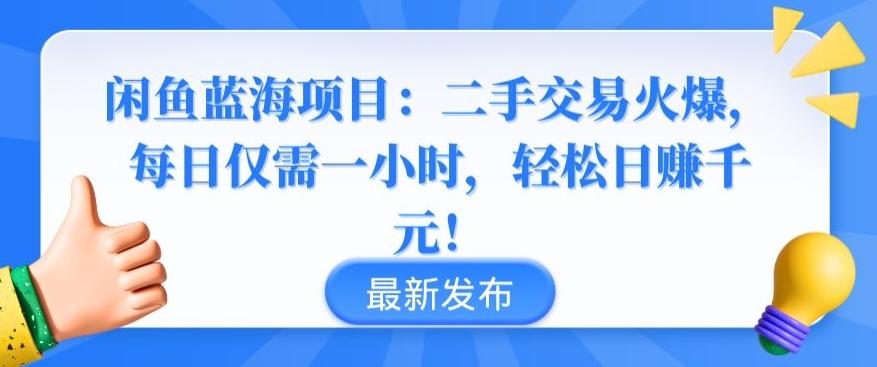 闲鱼蓝海项目：二手交易火爆，每日仅需一小时，轻松日赚千元【揭秘】-创纪