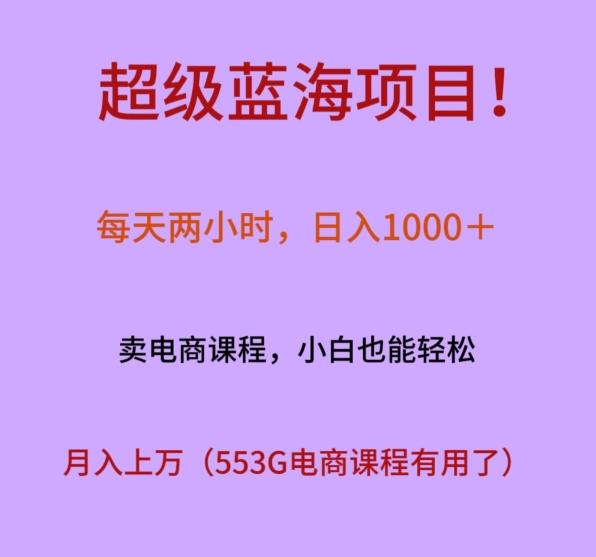 超级蓝海项目！每天两小时，日入‌1000＋，卖电商课程，小白也能轻‌松，月入上万-创纪