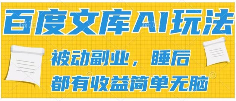 2024百度文库AI玩法，无脑操作可批量发大，实现被动副业收入，管道化收益【揭秘】-创纪