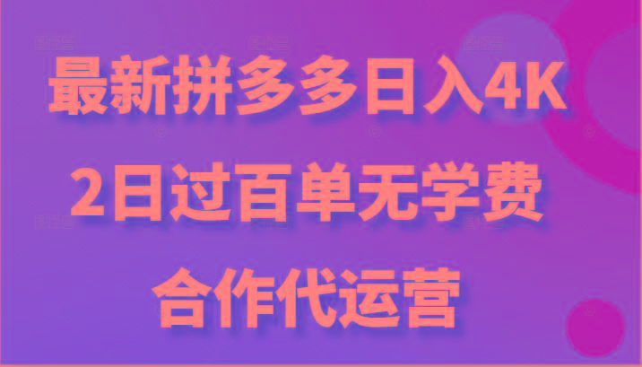 最新拼多多，日入4K+，2日过百单无学费，合作代运营-创纪