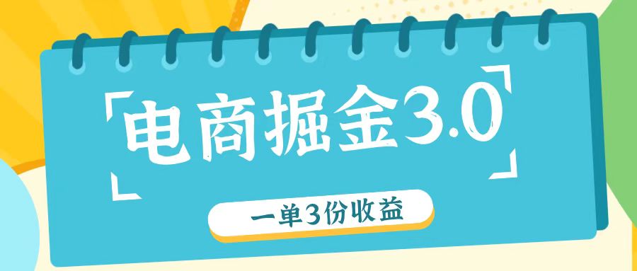电商掘金3.0一单撸3份收益，自测一单收益26元-创纪