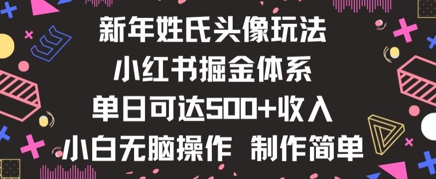 新年姓氏头像新玩法，小红书0-1搭建暴力掘金体系，小白日入500零花钱【揭秘】-创纪