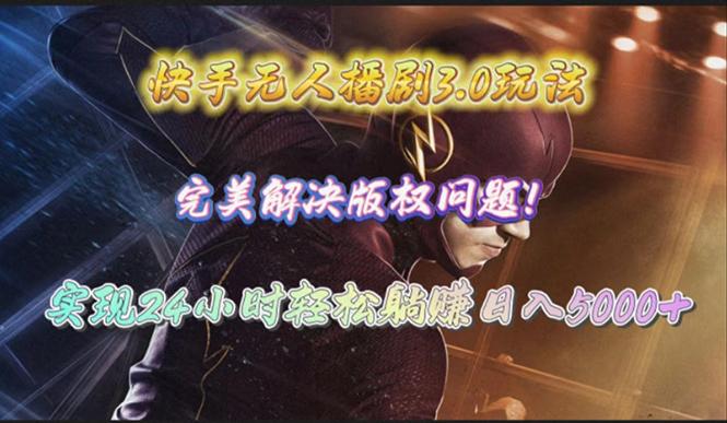 (10077期)快手无人播剧3.0玩法，完美解决版权问题，实现24小时轻松躺赚日入5000+-创纪