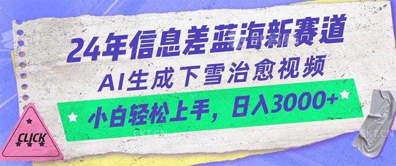 24年信息差蓝海新赛道，AI生成下雪治愈视频 小白轻松上手，日入3000+-创纪