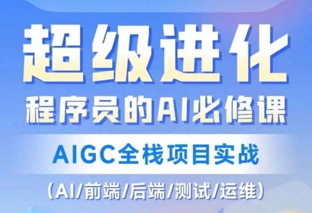程序员的AI必修课,AIGC全栈项目实战(AI/前端/后端/测试/运维)