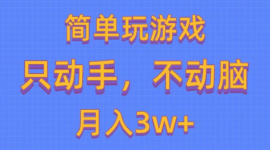 简单玩游戏月入3w+,0成本，一键分发，多平台矩阵(500G游戏资源-创纪