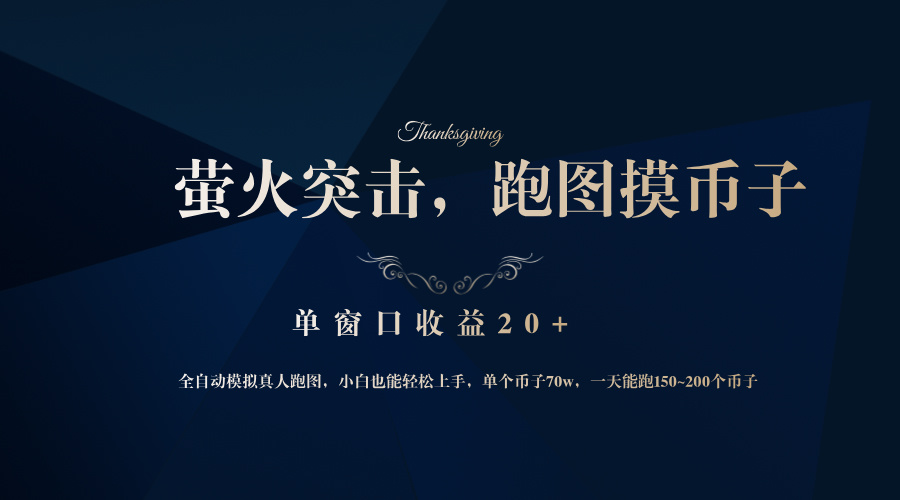 背靠大厂网易游戏公司，萤火突击全程模拟真人跑图捡币子，单窗口收益20+-创纪