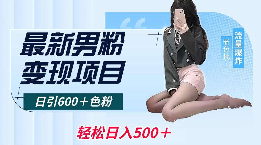 最新男粉变现项目，日引600＋色粉，全平台通用，轻松日入500＋-创纪