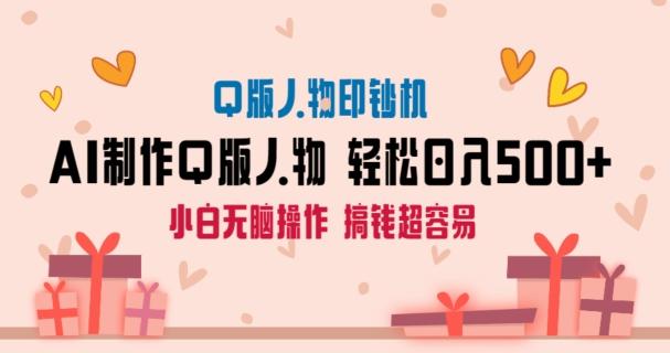 AI掘金最新玩法，Q版人物印钞机，日入500+小白无脑操作【揭秘】-创纪