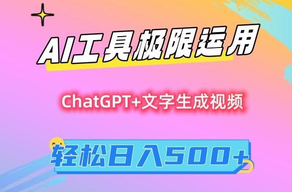 AI工具极限运用，小白也可轻松变现，保姆级教程，轻松日入500+【揭秘】-创纪