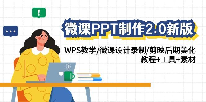 微课PPT制作2.0新版：WPS教学/微课设计录制/剪映后期美化/教程+工具+素材-创纪