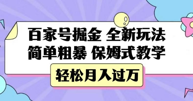 百家号掘金，全新玩法，简单粗暴，保姆式教学，轻松月入过万【揭秘】-创纪