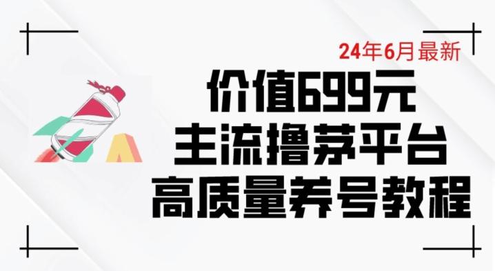 6月最新价值699的主流撸茅台平台精品养号下车攻略【揭秘】-创纪