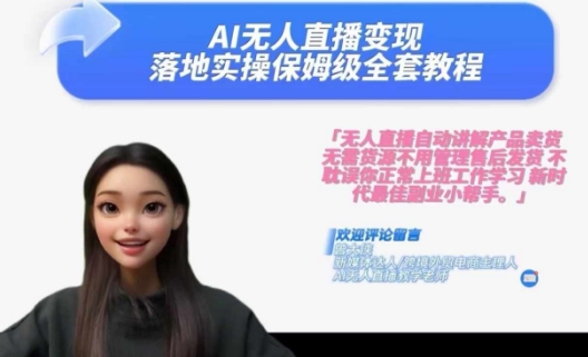 Ai无人直播变现实操课，保姆级全套教程，2024年带你和我一样实现财富倍增-创纪