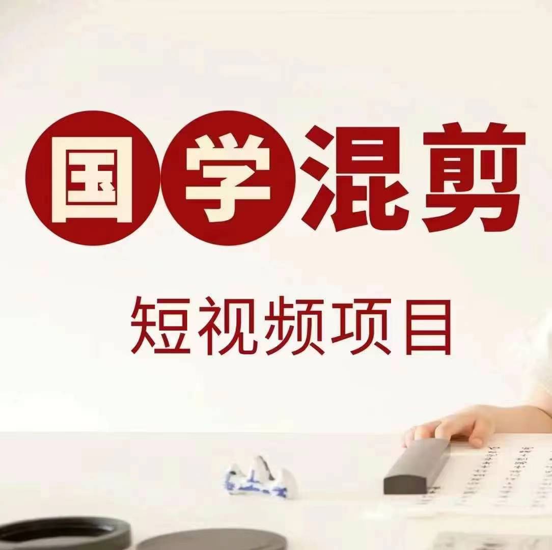 国学短视频混剪项目，快速涨粉、视频号分成、日入300+，抖音快手小红书-创纪