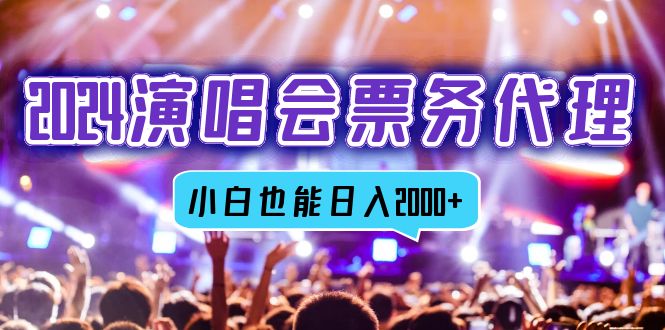 2024演唱会票务代理，全网最低价票务渠道，小白也能轻松日入2000+-创纪