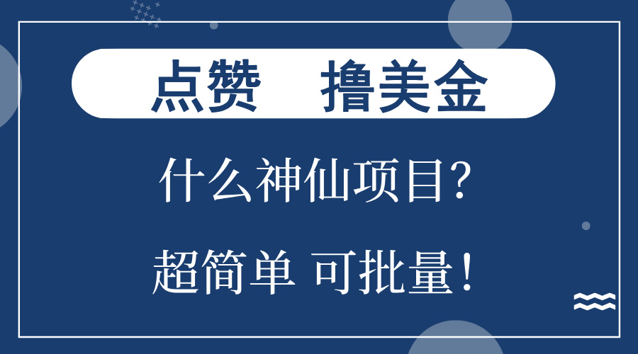 点赞就能撸美金？什么神仙项目？单号一会狂撸300+，不动脑，只动手，可…-创纪