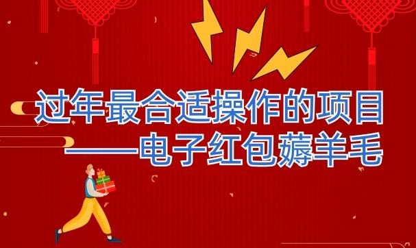 过年最适合操作的项目--电子红包薅羊毛，轻轻松松赚取差价-创纪