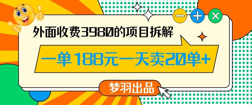 外面收费3980的年前必做项目一单188元一天能卖20单【拆解】-创纪
