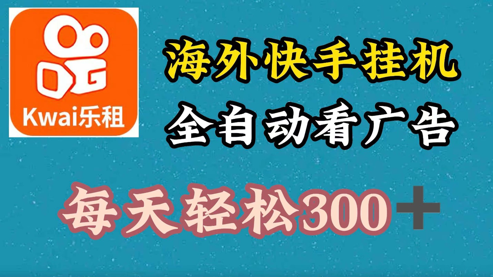 海外快手项目，利用工具全自动看广告，每天轻松300+-创纪