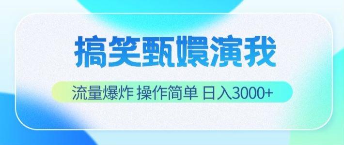 搞笑甄嬛演我,流量爆炸,操作简单,日入3000+-创纪