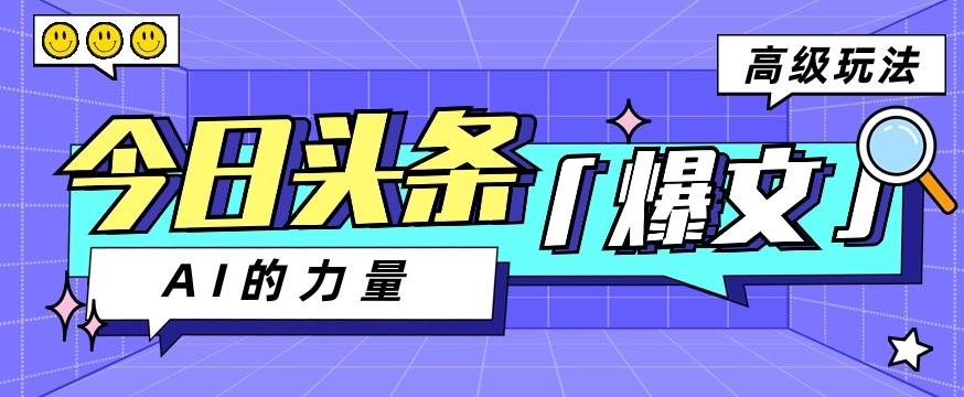 今日头条AI生成图文玩法教程，每天操作几分钟，轻轻松松多赚200+-创纪