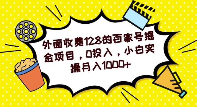外面收费128的百家号掘金项目，0投入，小白实操月入1000+-创纪