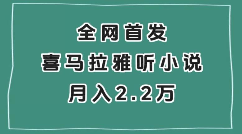 全网首发，喜马拉雅挂机听小说月入2万＋【揭秘】-创纪