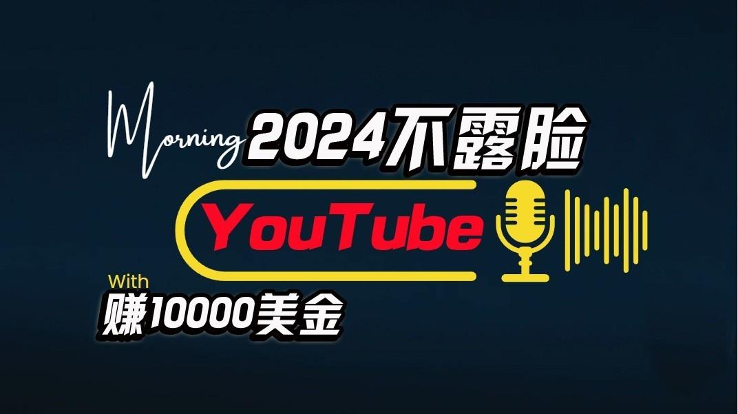 AI做不露脸YouTube赚$10000/月,傻瓜式操作,小白可做,简单粗暴-创纪