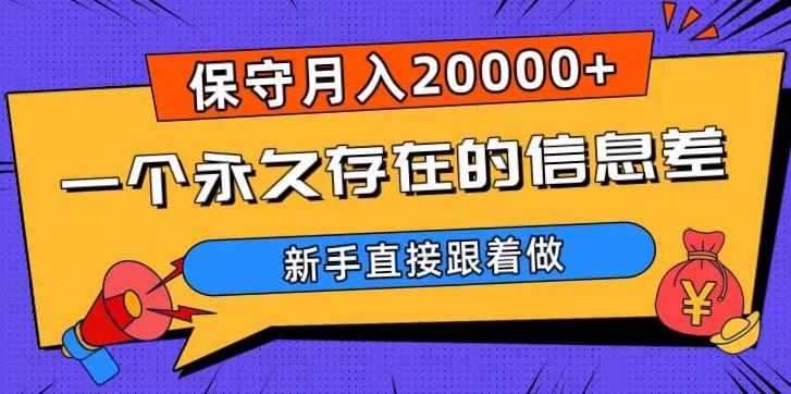 一个永久存在的信息差，保守月入20000+，新手直接跟着做【揭秘】-创纪