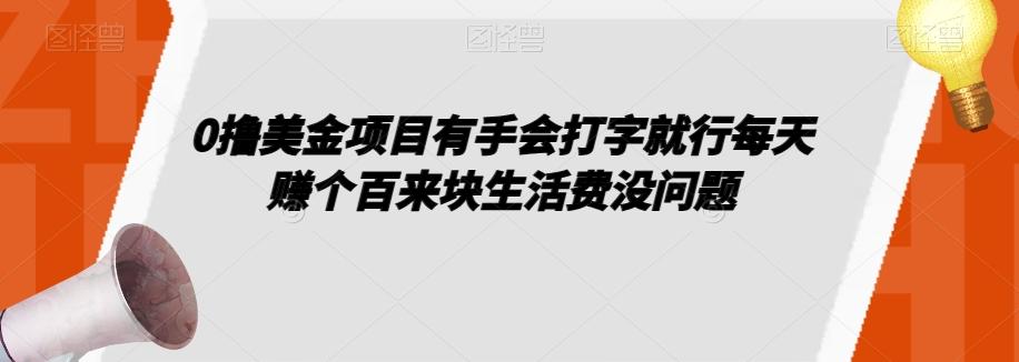 0撸美金项目有手会打字就行每天赚个百来块生活费没问题【揭秘】-创纪