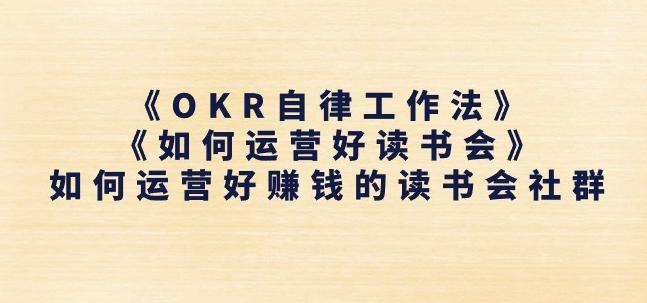 《OKR自律工作法》+《如何运营好读书会》如何运营好赚钱的读书会社群-创纪