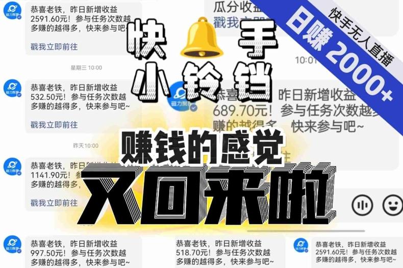 【无人直播】单号日入2000+，可矩阵、可放大，快手无人直播小铃铛，让狂赚的感觉又回来了！-创纪