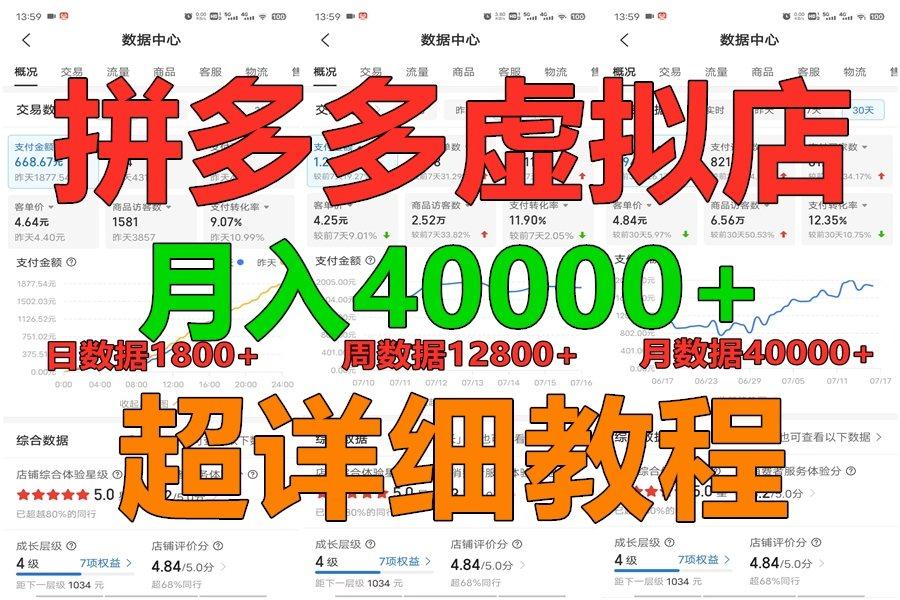 拼多多虚拟电商训练营月入40000+，全网最详细，你做你也行，暴利稳定长久-创纪