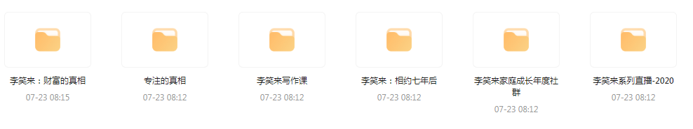 李笑来相关课程合集-创纪