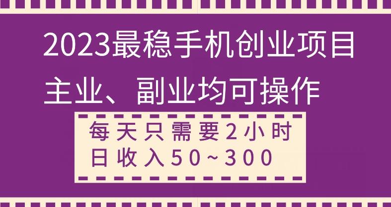 【全网变现首发】新手实操单号日入500+，渠道收益稳定，项目可批量放大-创纪