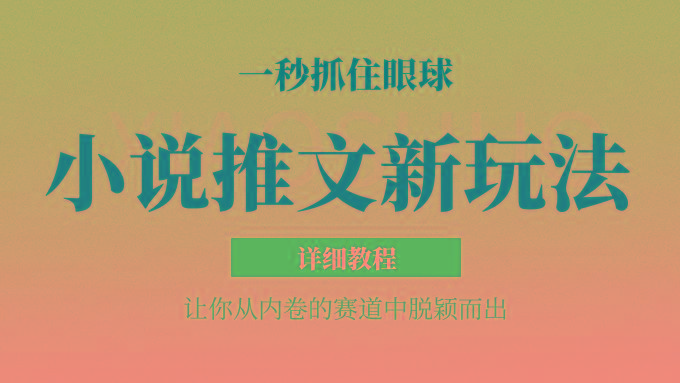 小说推文全新玩法,5分钟一条原创视频,结合中视频bilibili赚多份收益 轻松月入1W+-创纪