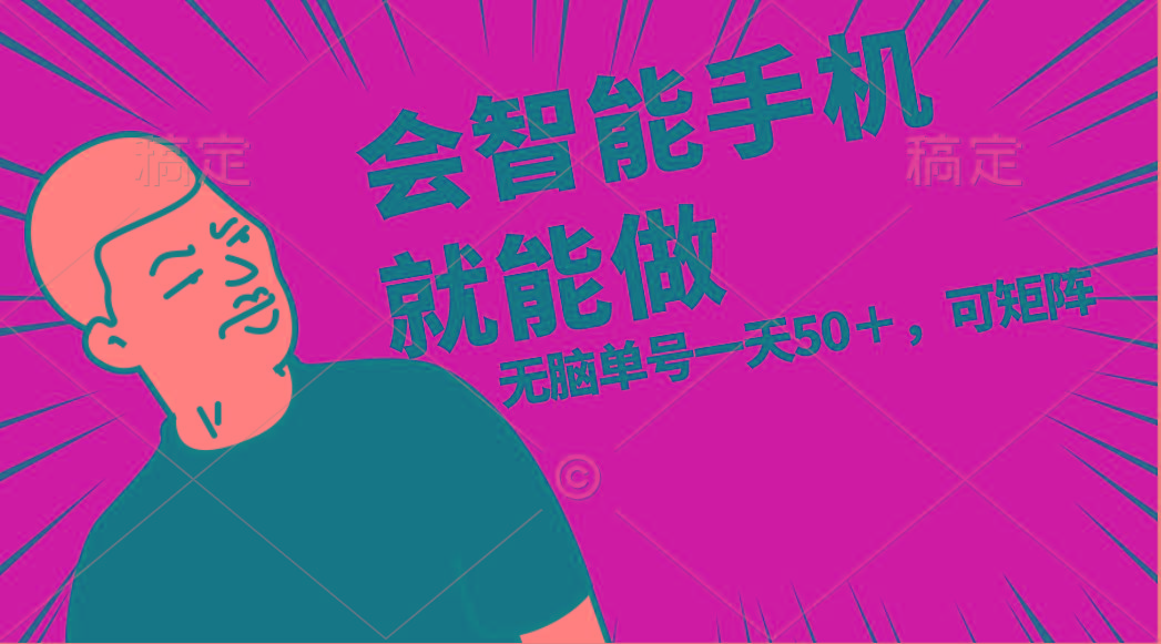 会玩智能手机就能做，单账号一天上限五十 任务无上限，做就有-创纪