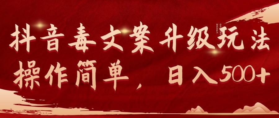 (9655期)抖音毒文案升级玩法，操作简单，日入500+-创纪