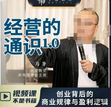 马导·经营的通识，​创业背后的商业规律与财富逻辑-创纪