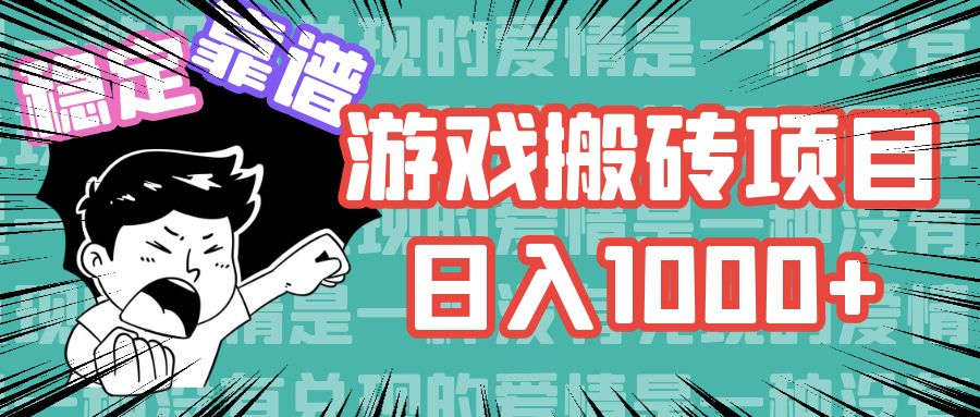 游戏自动搬砖项目，日入1000+ 可多号操作-创纪