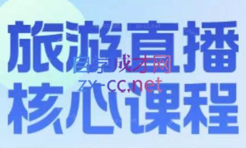 增增老师·旅游直播核心板-创纪