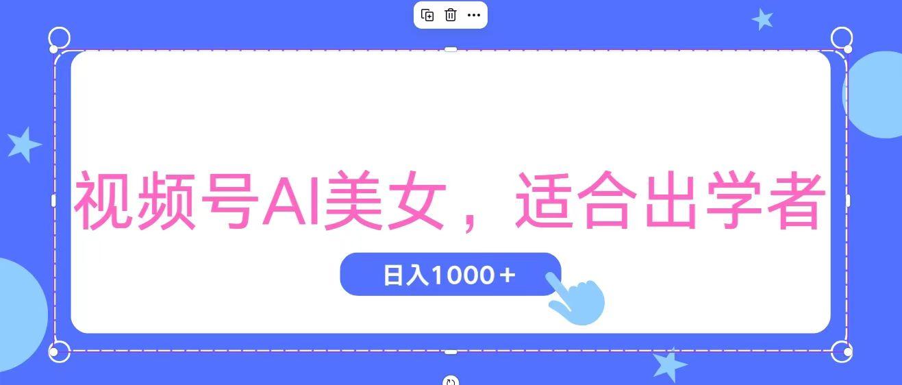 视频号AI美女，当天观察收益的增长，适合初学者，无脑操作，轻松实现日…-创纪