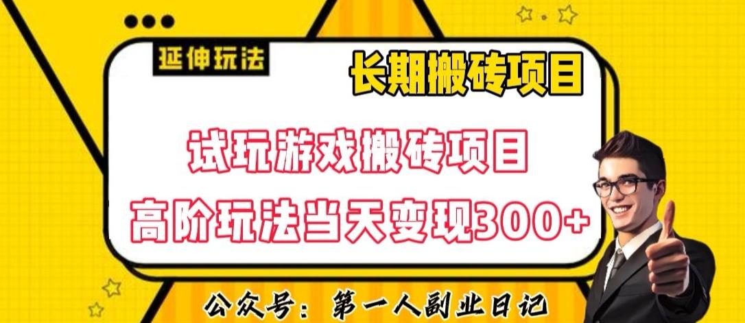 三端试玩游戏搬砖项目高阶玩法，当天变现300+，超详细课程超值干货教学【揭秘】-创纪