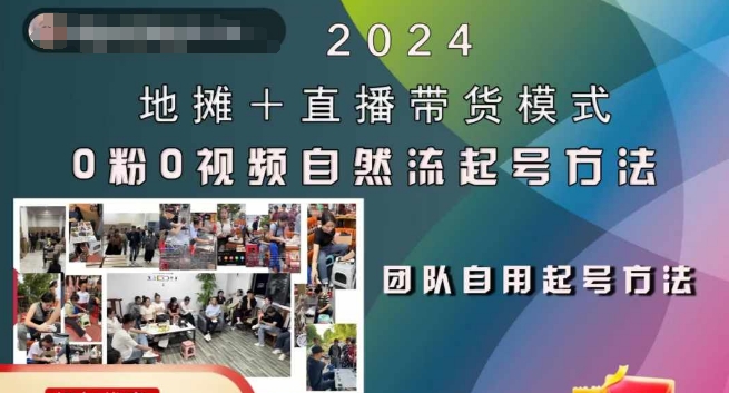 2024地摊+直播带货模式自然流起号稳号全流程，0粉0视频自然流起号方法-创纪