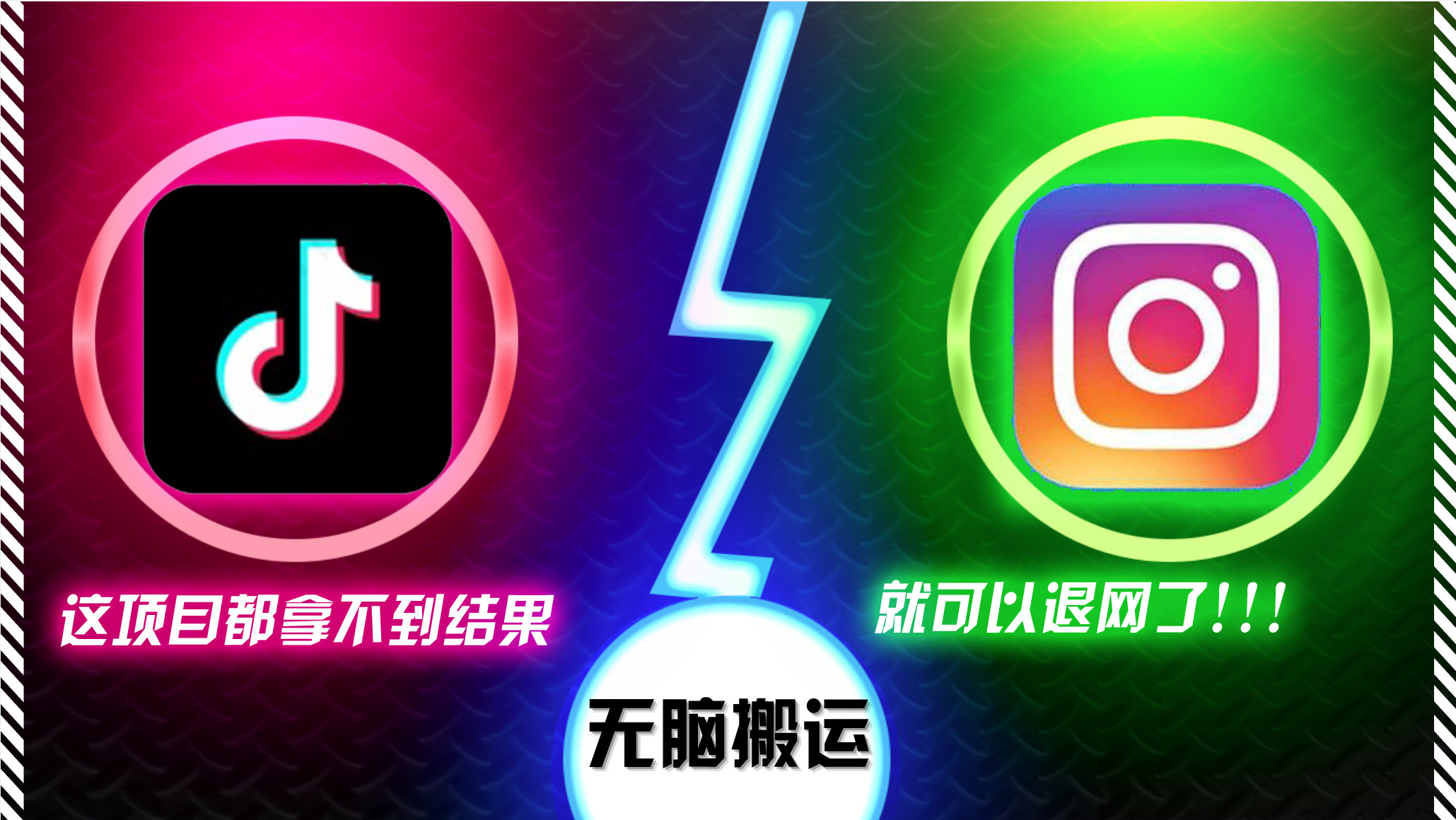 抖音无脑搬运，如果这项目都拿不到结果，你可以退网了-创纪