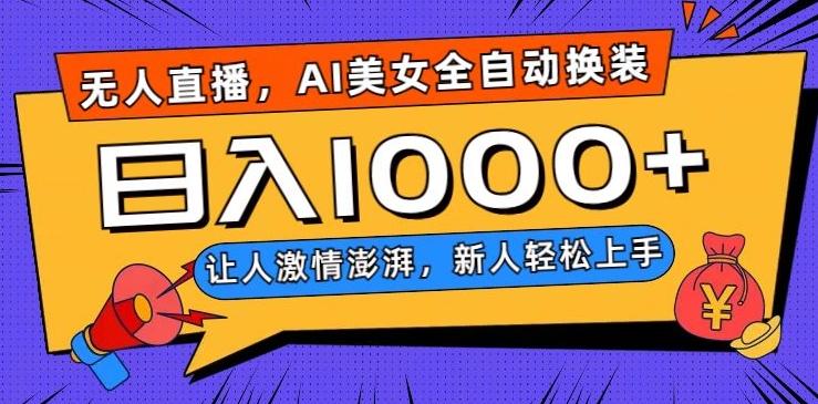 无人直播，AI美女全自动换装跳舞，让人激情澎湃，新人轻松上手，日入1000+【揭秘】-创纪