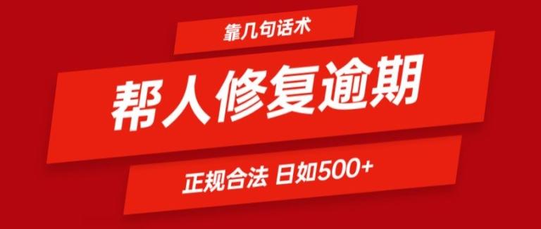 靠一套话术帮人解决逾期日入500+ 看一遍就会(正规合法)【揭秘】-创纪