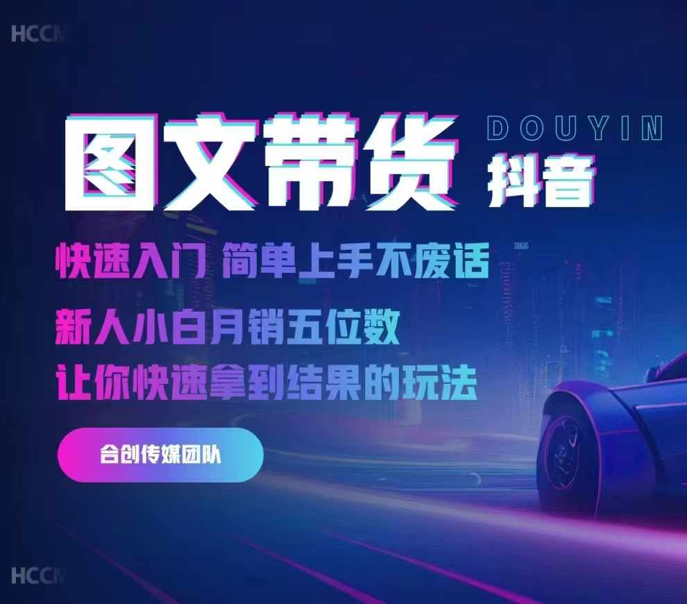 2024抖音图文带货，快速入门，简单上手，不废话，新人小白月销五位数-创纪